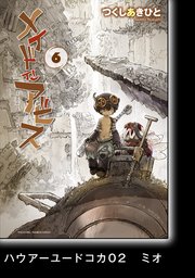 メイドインアビス（6）【分冊版】ハウアーユードコカ02 ミオ