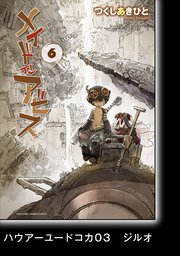 メイドインアビス（6）【分冊版】ハウアーユードコカ03 ジルオ