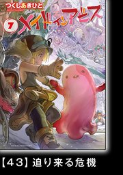 メイドインアビス（7）【分冊版】43 迫り来る危機