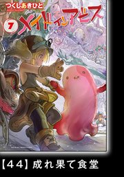 メイドインアビス（7）【分冊版】44 成れ果て食堂