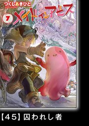 メイドインアビス（7）【分冊版】45 囚われし者