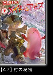 メイドインアビス（7）【分冊版】47 村の秘密