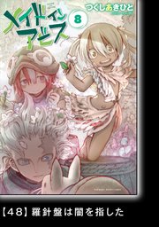 メイドインアビス（8）【分冊版】48 羅針盤は闇を指した