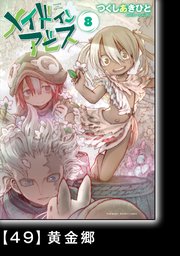 メイドインアビス（8）【分冊版】49 黄金郷
