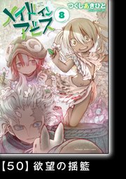 メイドインアビス（8）【分冊版】50 欲望の揺籃