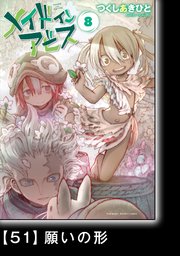 メイドインアビス（8）【分冊版】51 願いの形