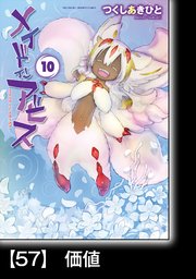 メイドインアビス（10）【分冊版】57 価値