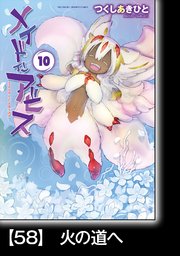メイドインアビス（10）【分冊版】58 火の道へ