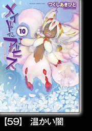 メイドインアビス（10）【分冊版】59 温かい闇