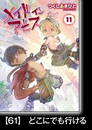 メイドインアビス（11）【分冊版】61 どこにでも行ける