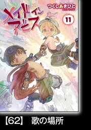 メイドインアビス（11）【分冊版】62 歌の場所