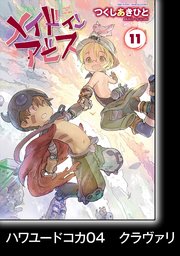 メイドインアビス（11）【分冊版】ハワユードコカ04 クラヴァリ