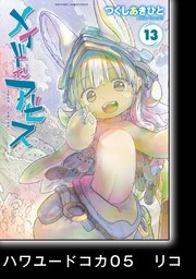 メイドインアビス（13）【分冊版】ハワユードコカ05 リコ