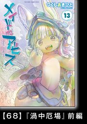 メイドインアビス（13）【分冊版】68 『渦中厄場』前編