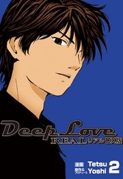 DeepLoveREAL DX版 2巻