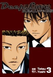 DeepLoveREAL DX版 3巻