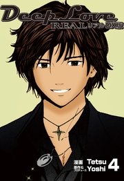 DeepLoveREAL DX版 4巻