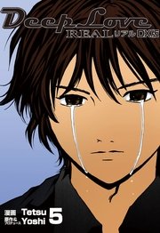 DeepLoveREAL DX版 5巻
