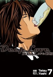 DeepLoveREAL DX版 7巻