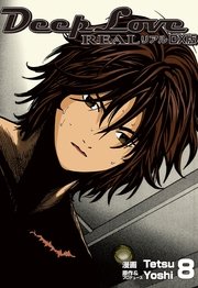 DeepLoveREAL DX版 8巻