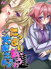 たっぷり払うわ大家さん♪ ～母娘で一緒に家チン清算～（3） 第3話