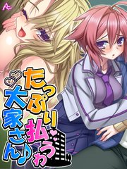 たっぷり払うわ大家さん♪ ～母娘で一緒に家チン清算～（19） 第19話