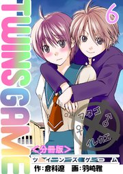 TWINS GAME【分冊版】 第6巻