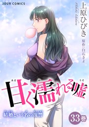 甘く濡れる嘘～結婚という名の復讐～