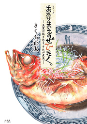 あたりまえのぜひたく。 魚愛が試される、それが煮魚。