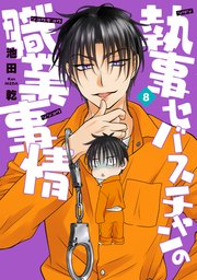 執事セバスチャンの職業事情