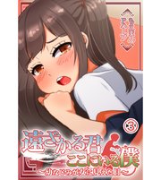 遠ざかる君 ここにいる僕～幼なじみが女に見えた日3