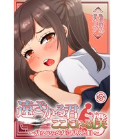 遠ざかる君 ここにいる僕～幼なじみが女に見えた日6