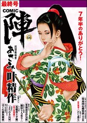 COMIC陣