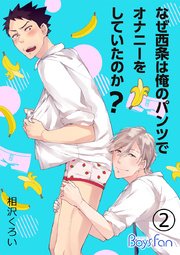 なぜ西条は俺のパンツでオナニーをしていたのか？(2)