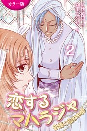 [カラー版]恋するマハラジャ～砂漠の囚われ姫 2巻〈魔法のような愛し方〉(コミックノベル)