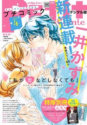 プチコミック 2019年4月号(2019年3月8日発売)