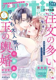 プチコミック【デジタル限定 コミックス試し読み特典付き】 2022年5月号（2022年4月8日）