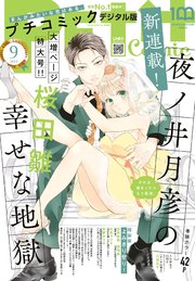 プチコミック【デジタル限定 コミックス試し読み特典付き】 2022年9月号（2022年8月8日）