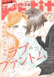 プチコミック【デジタル限定 コミックス試し読み特典付き】 2025年4月号（2025年3月7日発売）