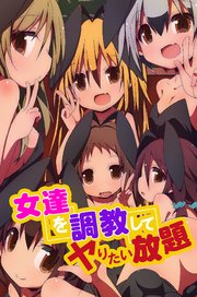 女達を調教してヤりたい放題 1巻