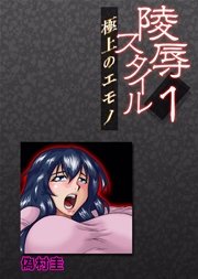 陵辱スタイル～極上のエモノ～ 1巻
