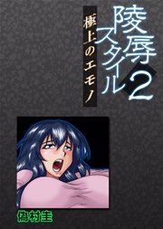 陵辱スタイル～極上のエモノ～ 2巻