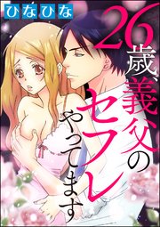 26歳、義父のセフレやってます（分冊版） 【第2夜】 彼と逢った夜、父と…。