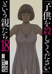 「子供を殺してください」という親たち