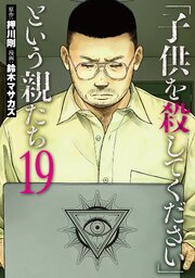 「子供を殺してください」という親たち 19巻