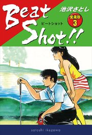 Beat Shot！！  愛蔵版3