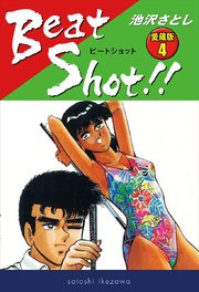Beat Shot！！  愛蔵版4
