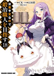 没落予定なので、鍛冶職人を目指す