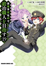 没落予定なので、鍛冶職人を目指す