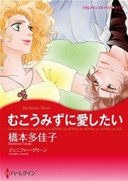 ハーレクイン アラサー女子の恋愛事情セットvol.3